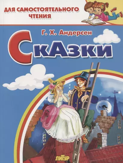 Сказки: Стойкий оловянный солдатик. Пастушка и трубочист. Свинопас. Для самостоятельного чтения - фото 1