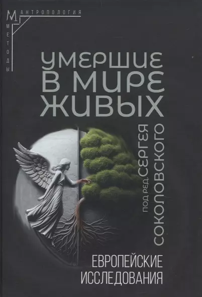 Умершие в мире живых: Европейские исследования - фото 1