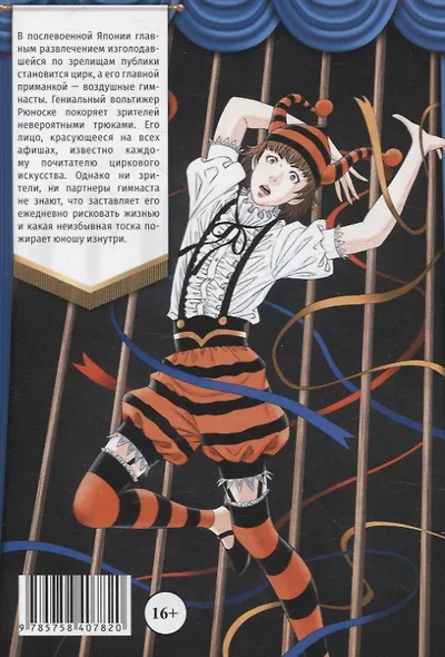 Цирк лунатиков. Том 3 (Безумный цирк). Манга - фото 2