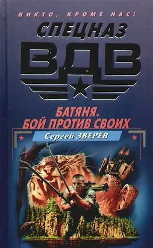 Батяня. Бой против своих - фото 1