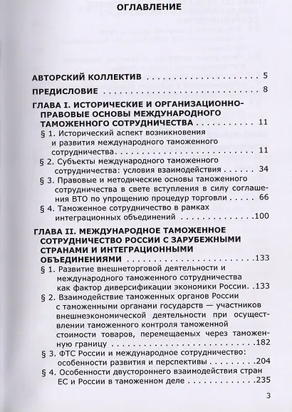 Международное таможенное сотрудничество: экономико-правовые аспекты: коллективная монография - фото 2