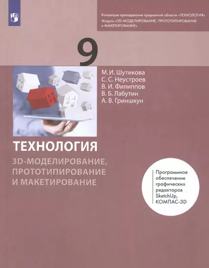 Технология. 9 класс. 3D-моделирование, прототипирование и макетирование. Учебник - фото 1