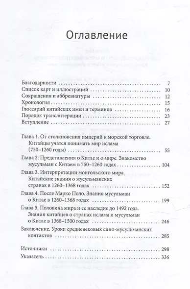 Карты китайского и мусульманского мира. Кросс-культурный обмен в домодерной Азии - фото 2