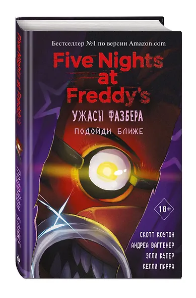 Ужасы Фазбера. Подойди ближе (выпуск 4) - фото 3