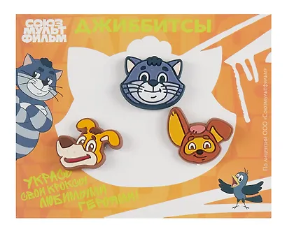 Союзмультфильм Джиббитсы Простоквашино (3 шт) - фото 1