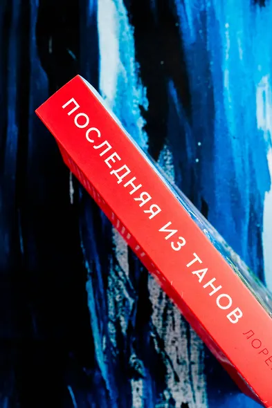 Последняя из Танов - фото 6