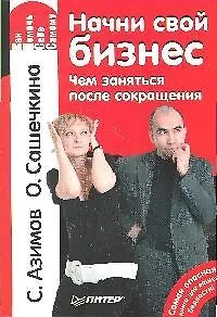 Начни свой бизнес. Чем заняться после сокращения - фото 1