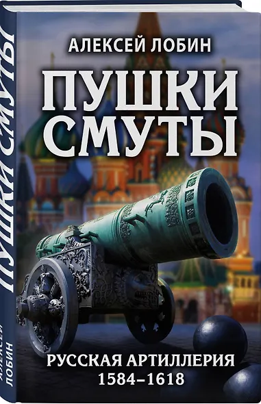 Пушки Смуты: Русская артиллерия 1584–1618 гг. - фото 3