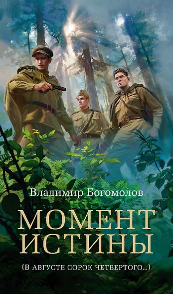Момент истины - фото 1