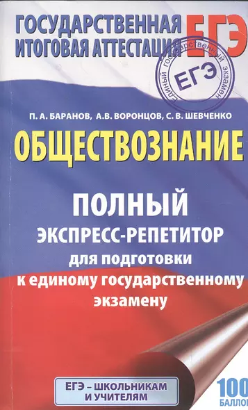 ЕГЭ. Обществознание. Полный экспресс-репетитор для подготовки к единому государственному экзамену - фото 1