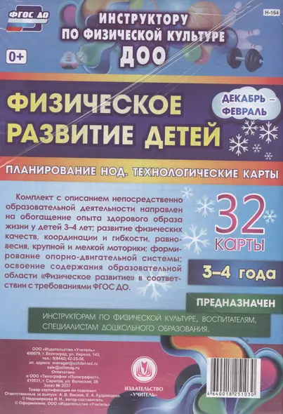 Физическое развитие детей 3-4 лет. Декабрь-Февраль. Планирование НОД. Технологические карты: 32 карты. ФГОС ДО - фото 1