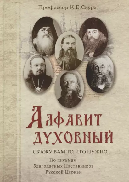 Скажу вам то, что нужно… По письмам благодатных Наставников Русской Церкви XIX-XX веков - фото 1