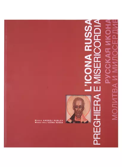 Русская икона. Молитва и милосердие / L’icona russa preghiera e misericordia. Каталог - фото 1