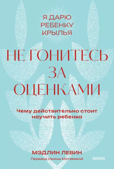 Не гонитесь за оценками. Чему действительно стоит научить ребенка. Покетбук - фото 1