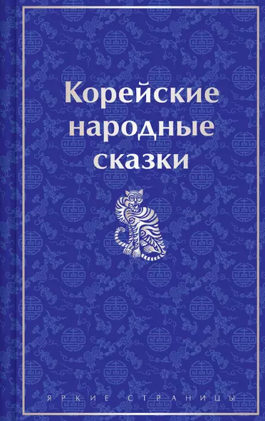 Корейские народные сказки - фото 1