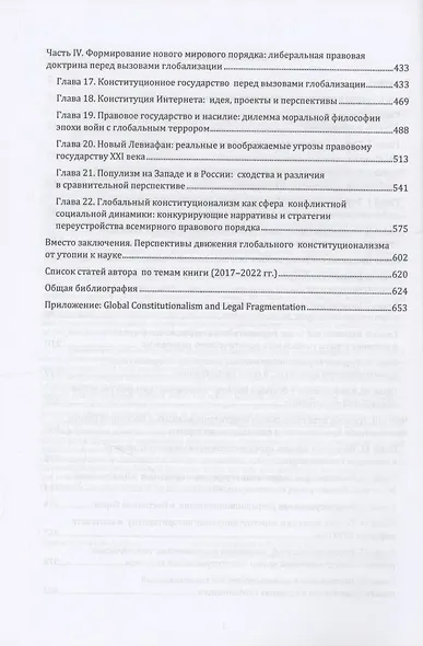 Глобальный конституционализм: процессы интеграции и фрагментации в создании нового мирового порядка - фото 4