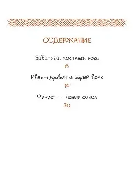 Русские сказки. Баба-яга, костяная нога - фото 3