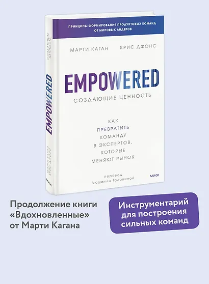 Создающие ценность. Как превратить команду в экспертов, которые меняют рынок - фото 4