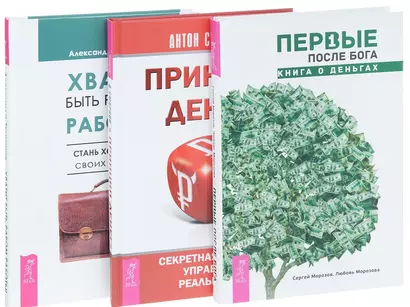 Первые после Бога. Книга о деньгах + Принцип денег. Секретная практика управления реальностью + Хватит быть рабом работы! Стань хозяином своих денег (комплект из 3-х книг в упаковке) - фото 1