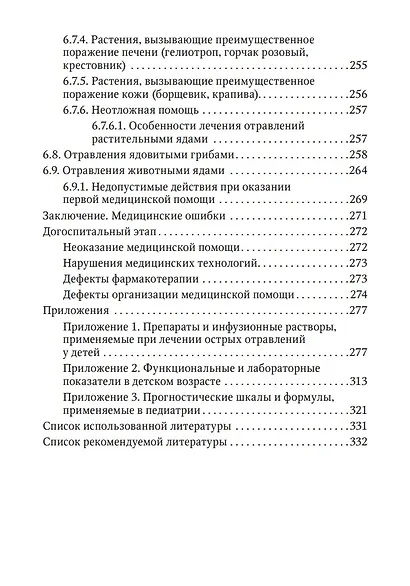 Токсикология в педиатрии: руководство для врачей - фото 8