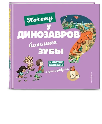 Почему у динозавров большие зубы? И другие вопросы о динозаврах - фото 3