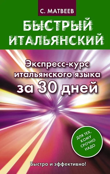 Быстрый итальянский. Экспресс-курс итальянского языка за 30 дней - фото 1