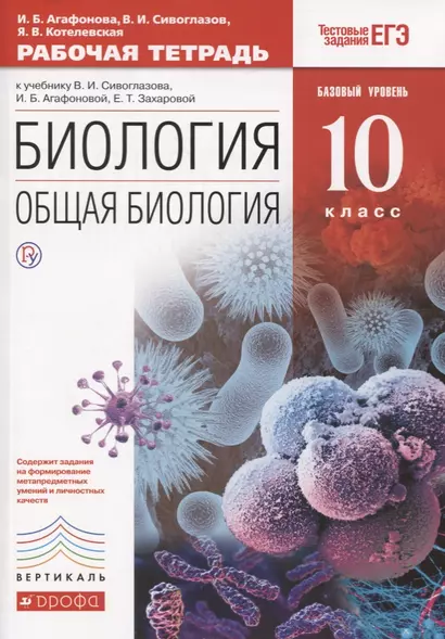 Биология. Общая биология. 10 класс. Рабочая тетрадь. Базовый уровень (к учебнику В.И. Сивоглазова, И.Б. Агафоновой, Е.Т. Захаровой) - фото 1