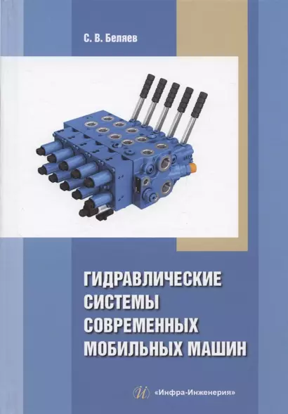 Гидравлические системы современных мобильных машин: учебное пособие - фото 1