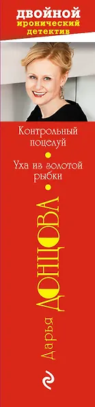 Контрольный поцелуй. Уха из золотой рыбки - фото 5