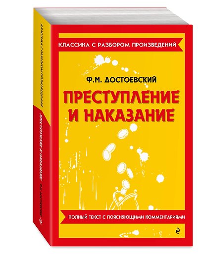 Комплект. Классика: Преступление и наказание, Отцы и дети - фото 6