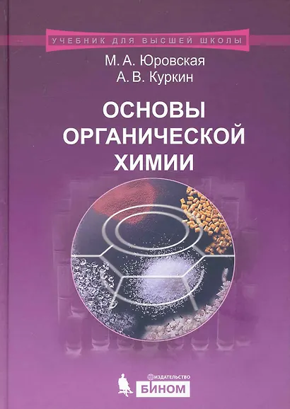 Основы органической  химии : учебное пособие /2-е изд. - фото 1
