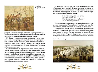 Гроза двенадцатого года. Рассказы для детей об Отечественной войне 1812 года - фото 6