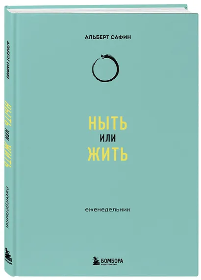 Ныть или жить: еженедельник - фото 3