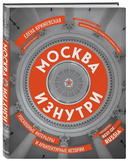 Москва изнутри: роскошные интерьеры и архитектурные истории - фото 3