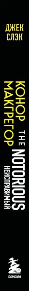 Конор Макгрегор. The Notorious (Неисправимый) - фото 5