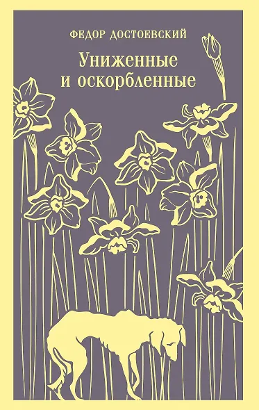 Униженные и оскорбленные - фото 1