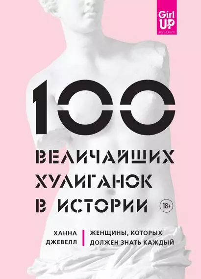 100 величайших хулиганок в истории. Женщины, которых должен знать каждый - фото 1