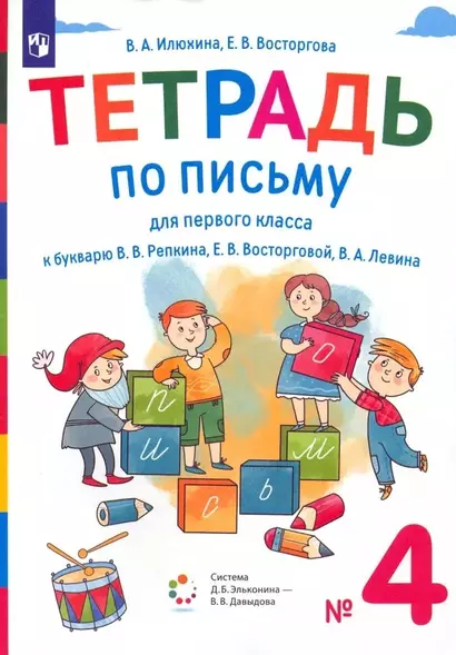 Тетрадь по письму для первого класса к букварю В.В. Репкина, Е.В. Восторговой, В.А. Левина. В четырех частях. № 4 - фото 1