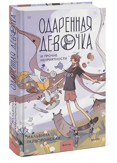 Одаренная девочка и прочие неприятности - фото 3