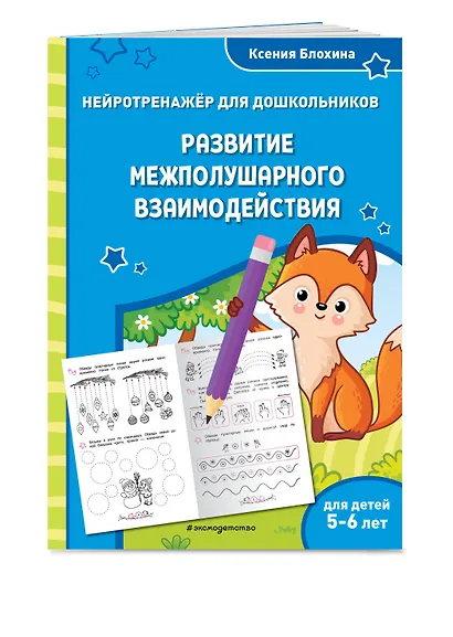 Развитие межполушарного взаимодействия: для детей 5-6 лет - фото 3