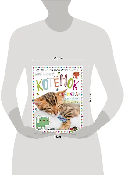 Мой милый котёнок. Книжка с заданиями и наклейками - фото 3