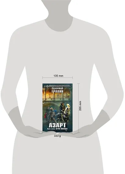 Азарт. Книга вторая. Игрок поневоле: фантастический роман - фото 2