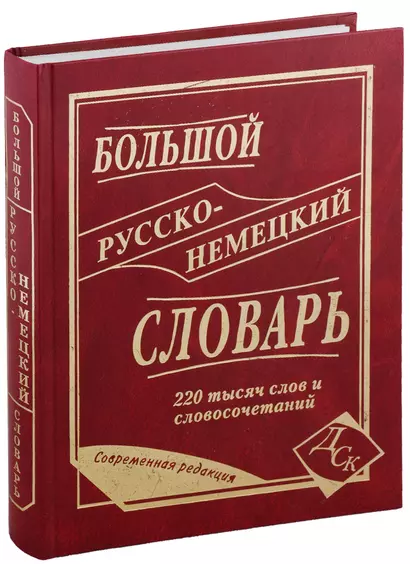 Большой русско-немецкий словарь. 220 000 слов и словосочетаний - фото 1