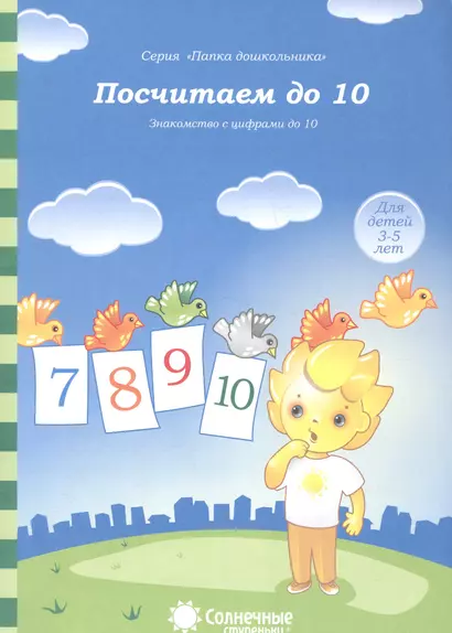 Посчитаем до 10. Знакомство с цифрами до 10. Для детей 3-5 лет - фото 1