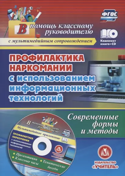 Информационные технологии профилактики наркомании. Классные часы, занятия, диагностика наркотизации (+CD) - фото 1