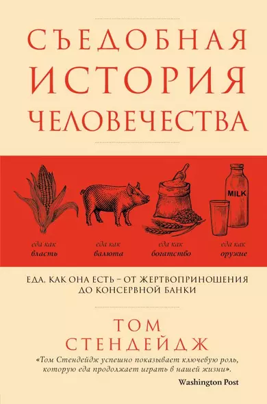 Съедобная история человечества. Еда, как она есть от жертвоприношения до консервной банки - фото 1