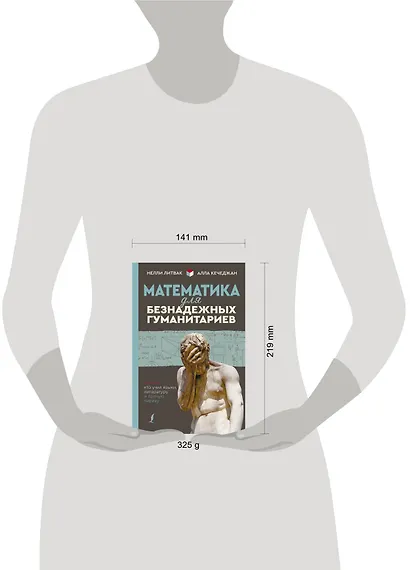 Математика для безнадежных гуманитариев. Для тех, кто учил языки, литературу и прочую лирику - фото 3