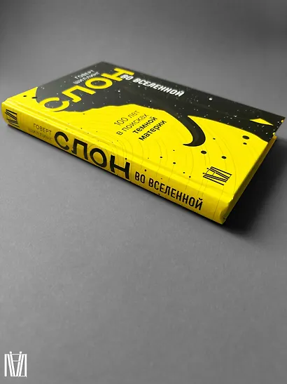 Слон во Вселенной. 100 лет в поисках темной материи - фото 12