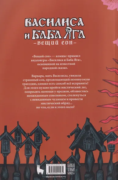 Василиса и Баба Яга. Вещий сон - фото 2