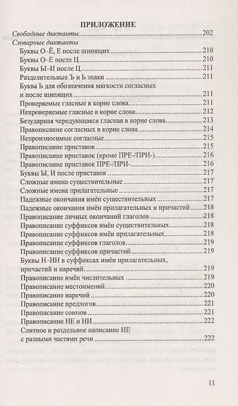 Русский язык. 5-9 классы. Итоговые диктанты. ФГОС Новый - фото 10